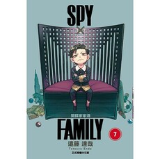 SPY×FAMILY 間諜家家酒 07