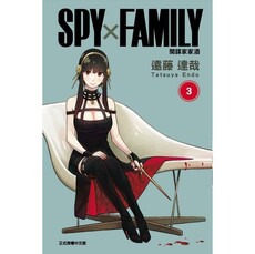 SPY×FAMILY 間諜家家酒 03