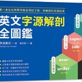 英文字源解剖全圖鑑：第一本左右跨頁，完整呈現拉丁語希臘語的英語起源