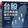 台股超完美風暴後的大榮景：台股的前世、今生與未來