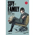 SPY×FAMILY 間諜家家酒 05