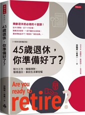 45歲退休，你準備好了？（十周年全新增訂版）