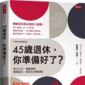 45歲退休，你準備好了？（十周年全新增訂版）