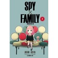 SPY×FAMILY 間諜家家酒 02