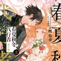 春夏秋冬代行者：春之舞（上）首刷限定版（拆封不退）