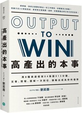 高產出的本事：用8種表達框架X4張圖X15分鐘，文章、簡報，圖解一次到位，讓輸出成為你的優勢