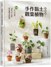 超擬真！手作黏土觀葉植物：34款人氣品種，Step by step 捏出風格美葉植栽