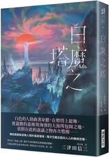 白魔之塔（複製簽名版）