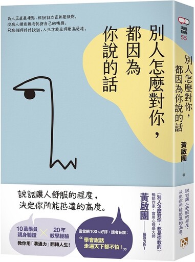 別人怎麼對你，都因為你說的話