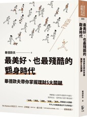 最美好、也最殘酷的翻身時代：畢德歐夫帶你掌握理財5大關鍵