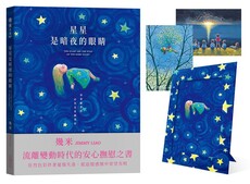 星星是暗夜的眼睛（靜謐精裝版+限量贈品）