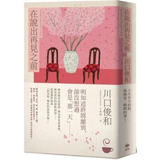 在說出再見之前【百萬暢銷小說《在咖啡冷掉之前》迸淚續作】