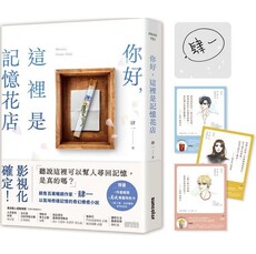 你好,這裡是記憶花店(獨家收錄:萬波專屬角色卡)【限量親簽版】