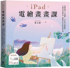 iPad電繪畫畫課：從線稿到上色圖層、光影到色調練習、小物到氛圍營造，輕鬆畫出你的夢想世界