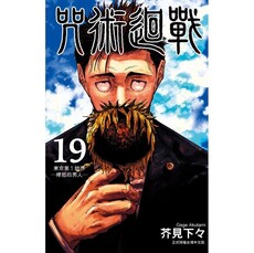 咒術迴戰 （首刷限定版） 19