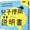 兒子使用說明書：在你放棄和兒子溝通之前，請先看腦科學專家怎麼說