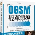 OGSM變革領導：打造企業創新力，建立靈活、隨時擴充的全公司溝通系統工具