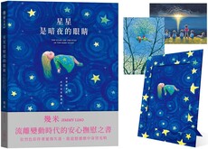 星星是暗夜的眼睛（靜謐精裝版＋限量贈品）