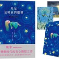 星星是暗夜的眼睛（靜謐精裝版＋限量贈品）