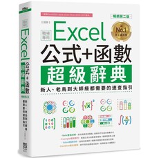 Excel 公式+函數職場專用超級辭典【暢銷第二版】：新人、老鳥到大師級部D搨n的速查指引