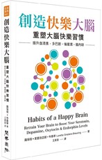 創造快樂大腦：重塑大腦快樂習慣～提升血清素、多巴胺、催產素、腦內啡