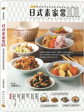 日式素家常101：蔬食研究家的和風家庭料理