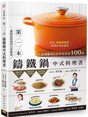 第1本鑄鐵鍋中式料理書：人氣餐廳菜＆必學家常菜100味