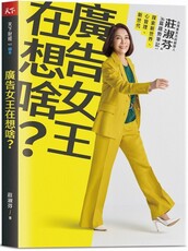 廣告女王在想啥？台灣奧美共同創辦人莊淑芬的36篇趨勢筆記：探索新世界／心管理／新世代