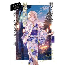 關於我在無意間被隔壁的天使變成廢柴這件事 (首刷限定版) 06