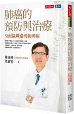 肺癌的預防與治療：全面贏戰臺灣新國病