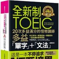 全新制20次多益滿分的怪物講 師TOEIC多益單字＋文法（隨身版）（附文法教學影片＋「Youtor App」內含VRP虛擬點讀筆＋防水書套）