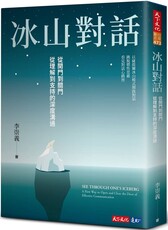 冰山對話：從開門到關門、從理解到支持的深度溝通