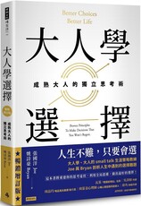 大人學選擇：成熟大人的獨立思考術（暢銷增訂版）