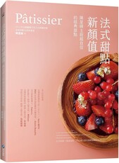 Pâtissier法式甜點新顏值：陳星緯主廚超自信的經典甜點