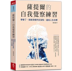 薩提爾的自我覺察練習：學會了，就能突破內在盲點，達成人生目標