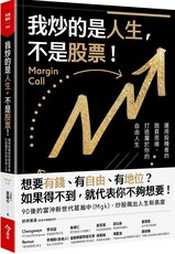 我炒的是人生,不是股票!運用投機者的脱貧思維,打造屬於你的自由人生