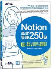 Notion高效管理250招：筆記×資料庫×團隊協作，數位生活與工作最佳幫手