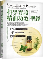 「科學實證」精油功效聖經：124篇全球芳療專家認證論文＋45種精油專題研究＋198款應用配方完整蒐錄，讓精油運用更具說服力！