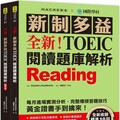全新！新制多益 TOEIC 閱讀題庫解析：全新收錄精準 10 回模擬試題！每月進場實測分析、完整