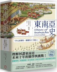 東南亞史:多元而獨特,關鍵的十字路口(未來十年顯學,東南亞研究經典)