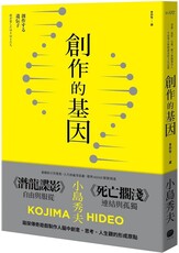 創作的基因：書籍、電影、音樂,賦予遊戲製作人小島秀夫無限創意的文化記憶