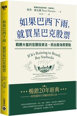 如果巴西下雨，就買星巴克股票：戰勝大盤的宏觀投資法，抓出股海買賣點