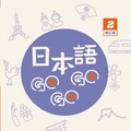 日本語GOGOGO 2 增訂版