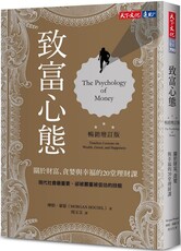 致富心態：關於財富、貪婪與幸福的20堂理財課（暢銷增訂版）