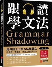 跟讀學文法:用母語人士的方法學英文,不用想、直接說,就是正確的文法!(附慢速、正常速朗讀音檔QR碼連結)