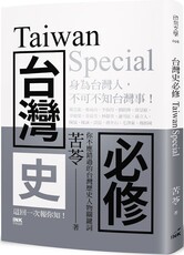 台灣史必修Taiwan Special