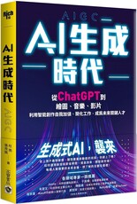 AI生成時代：從ChatGPT到繪圖、音樂、影片，利用智能創作自我加值、簡化工作，成為未來關鍵人才