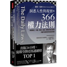 洞悉人性與現實的366權力法則：掌握權位、料敵、專業、遊說、謀略的每日思索，戒斷有毒信念與虛妄想像