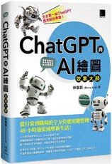 ChatGPT與AI繪圖效率大師：從日常到職場的全方位應用總整理，48小時迎接減壓新生活！