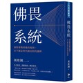 佛畏系統：洞察事物背後的規則，在不確定時代做出對的選擇